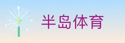 半岛体育 logo